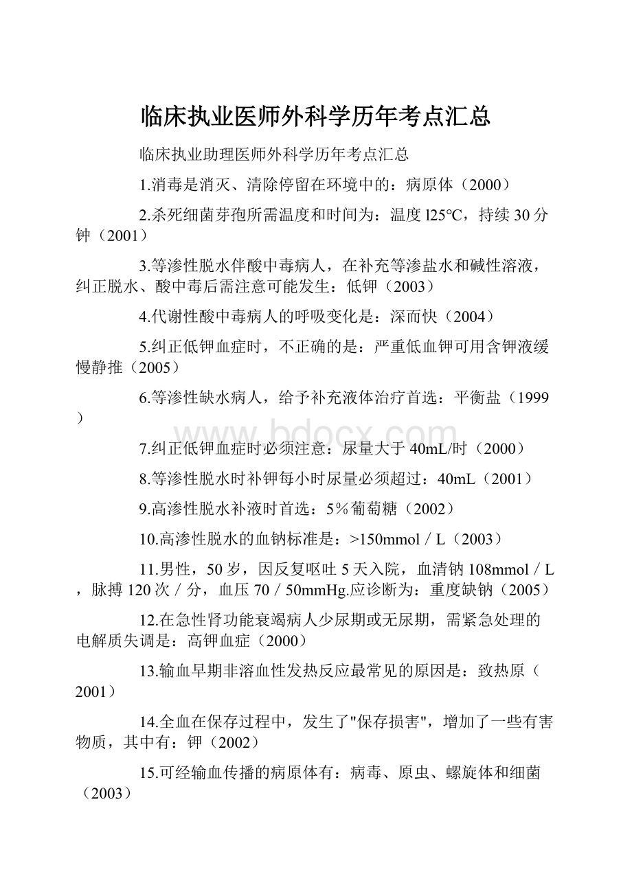 临床执业医师外科学历年考点汇总.docx