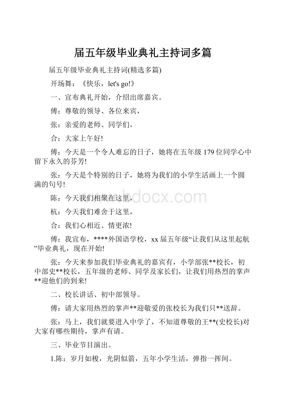 届五年级毕业典礼主持词多篇.docx