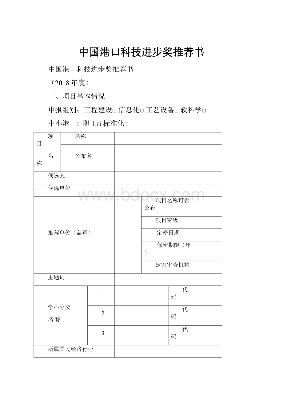 中国港口科技进步奖推荐书.docx