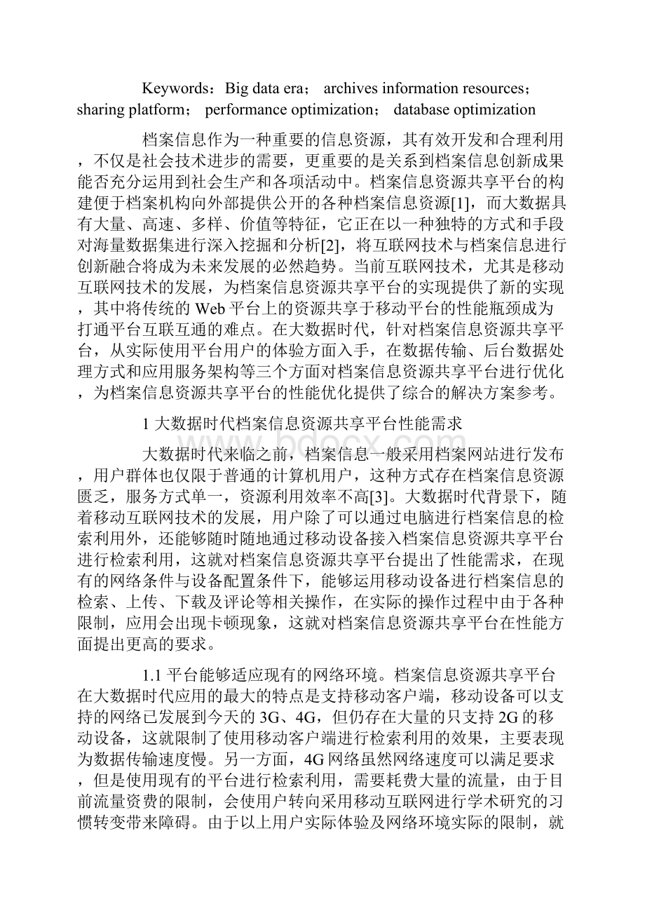 大数据时代档案信息资源共享平台性能优化的研究.docx_第2页