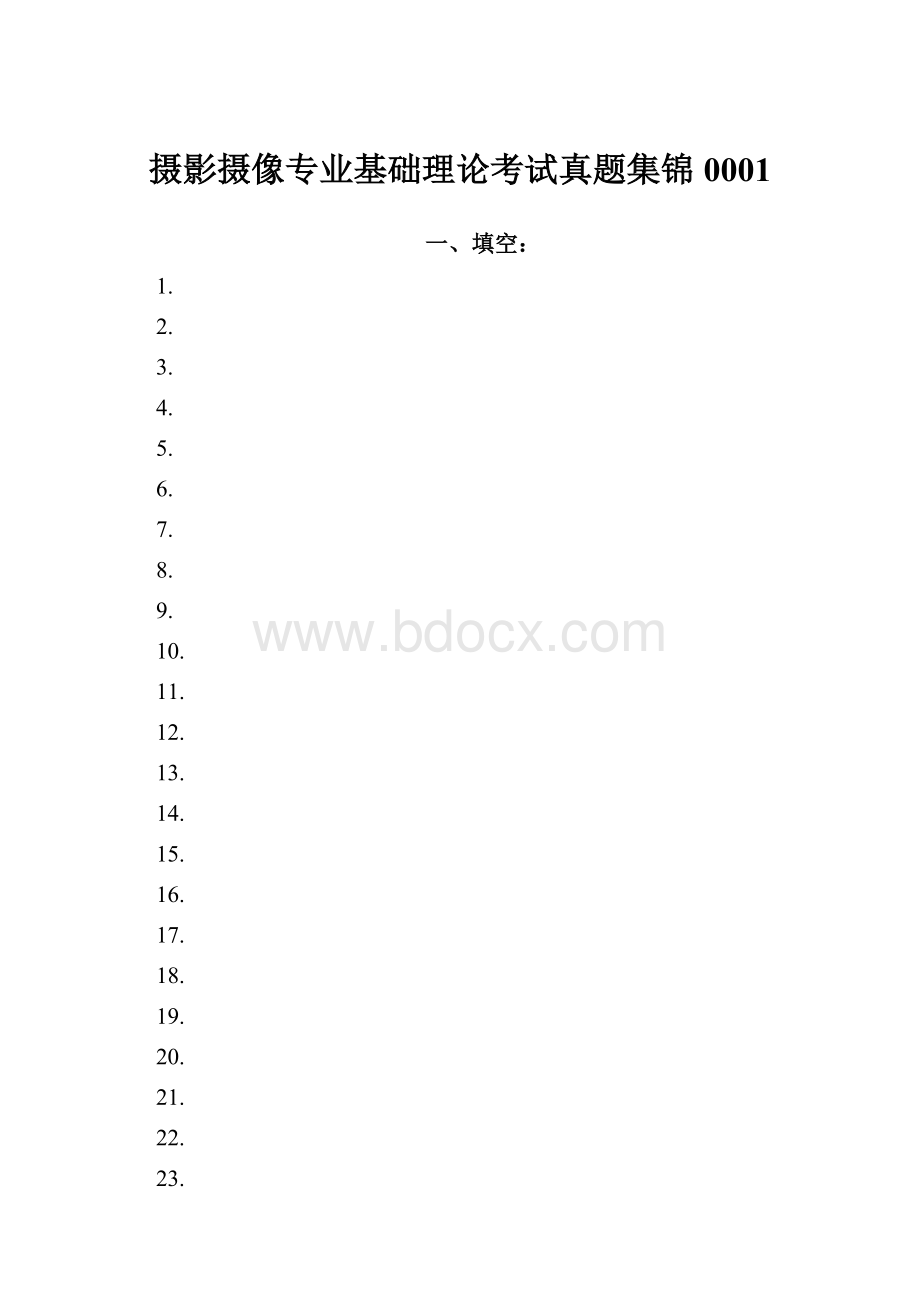 摄影摄像专业基础理论考试真题集锦0001.docx_第1页