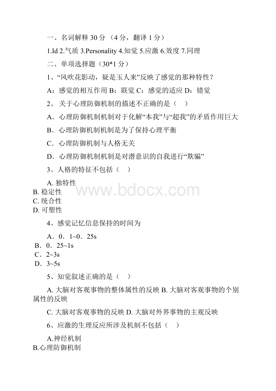 医学心理学试题.docx_第3页