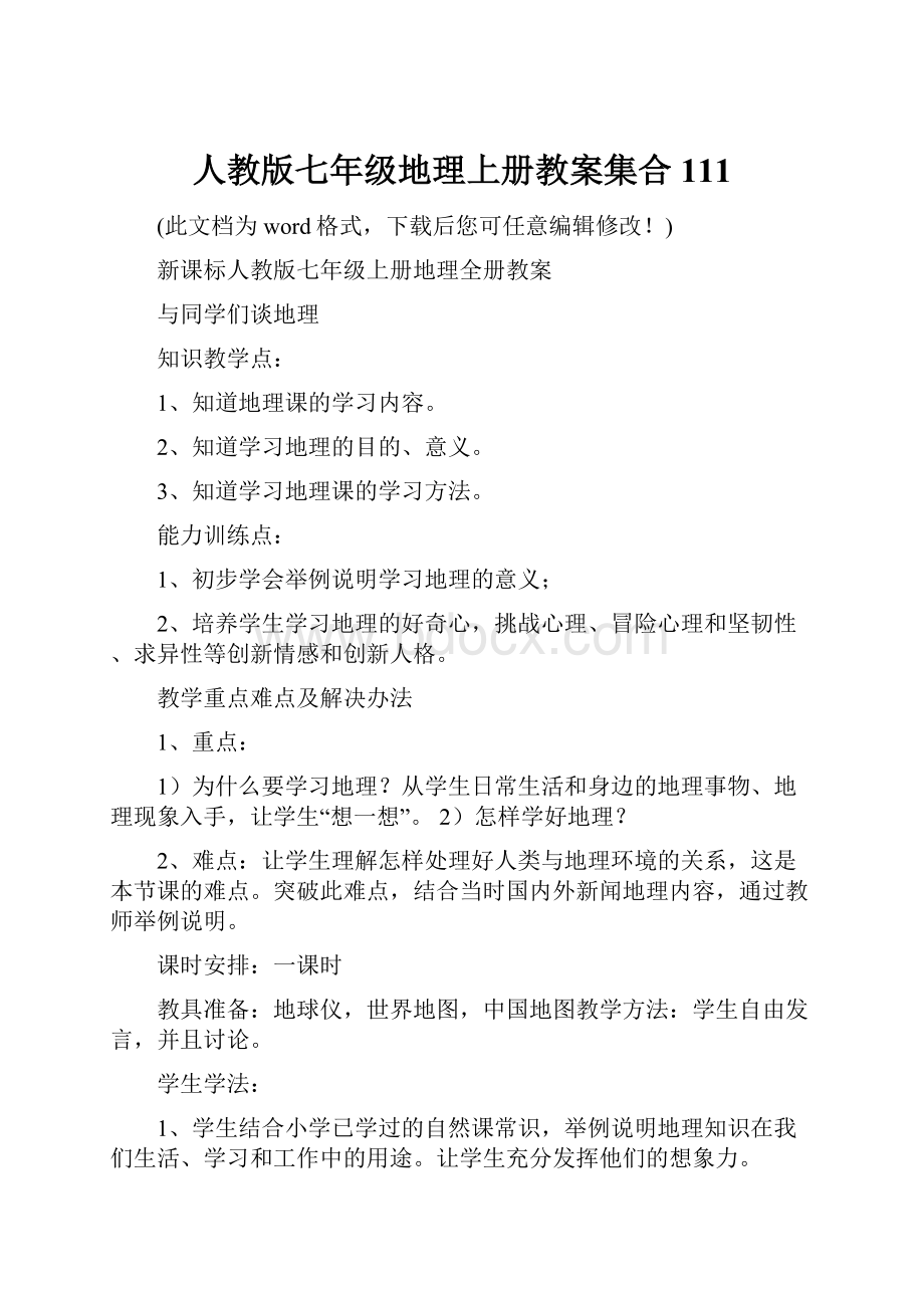 人教版七年级地理上册教案集合111.docx