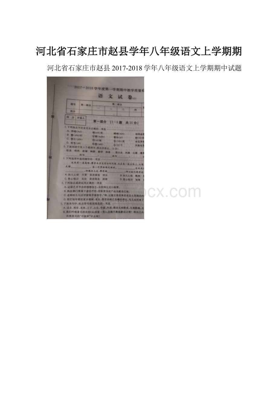 河北省石家庄市赵县学年八年级语文上学期期.docx_第1页