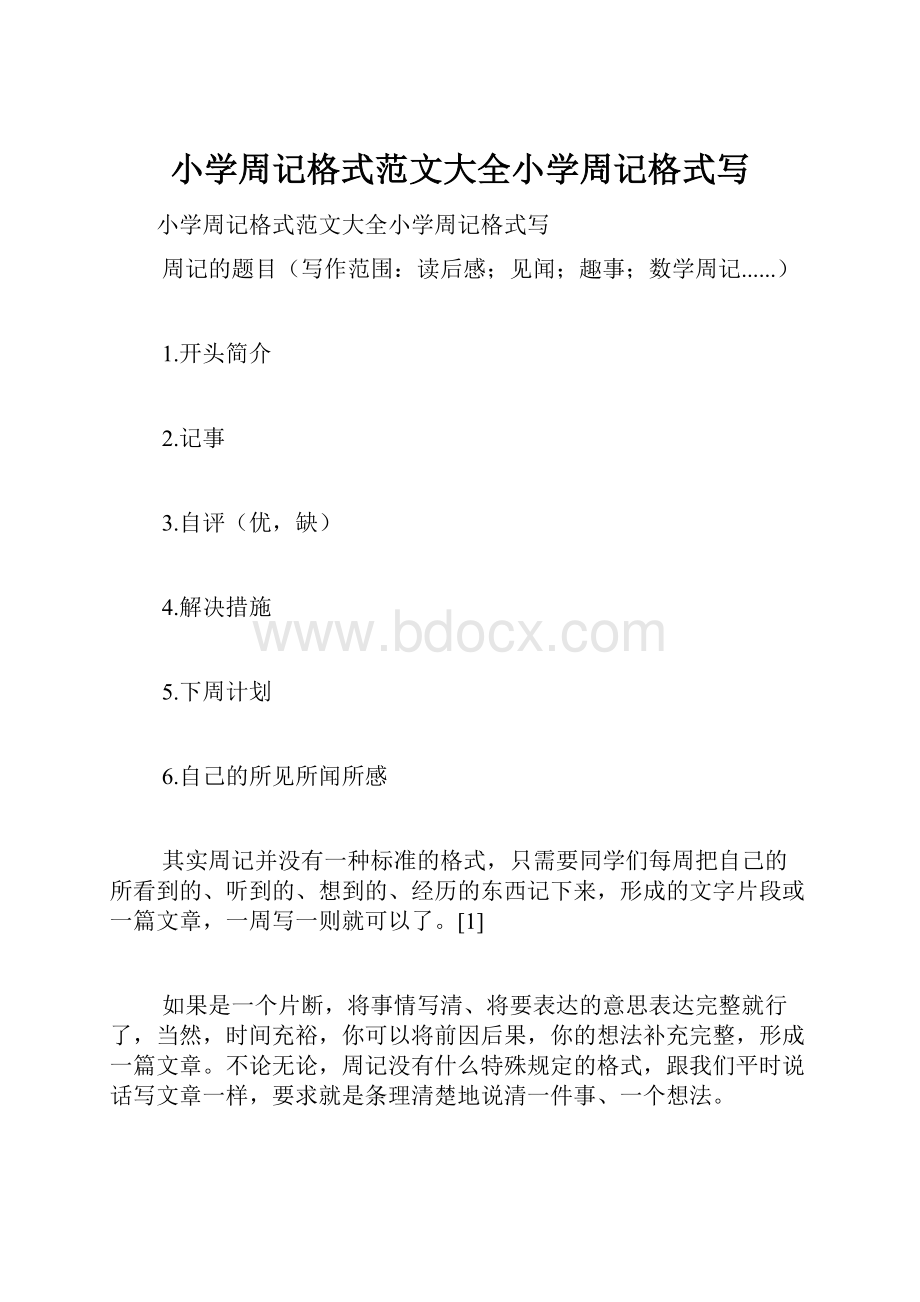 小学周记格式范文大全小学周记格式写.docx