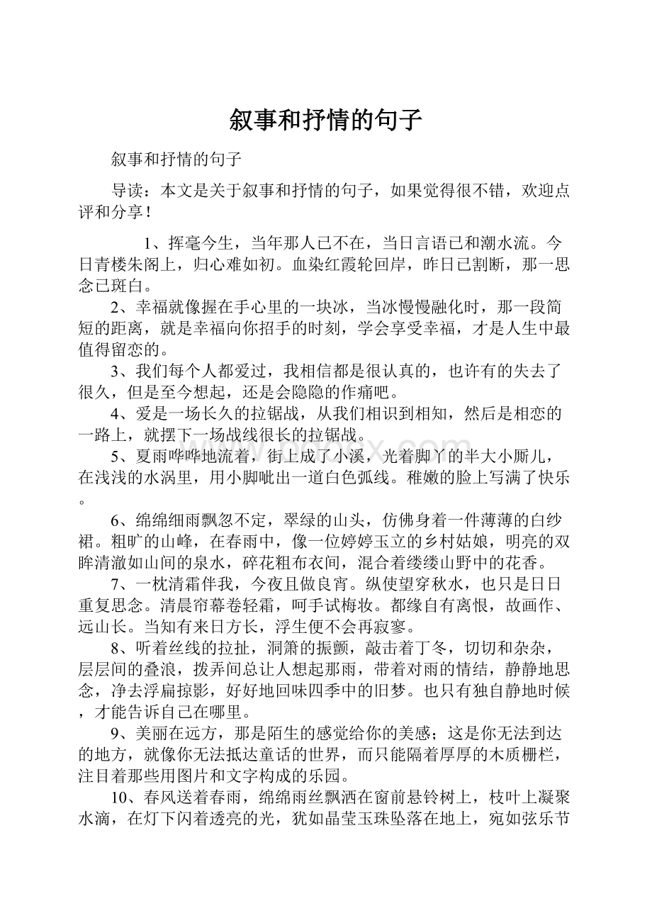 叙事和抒情的句子.docx_第1页