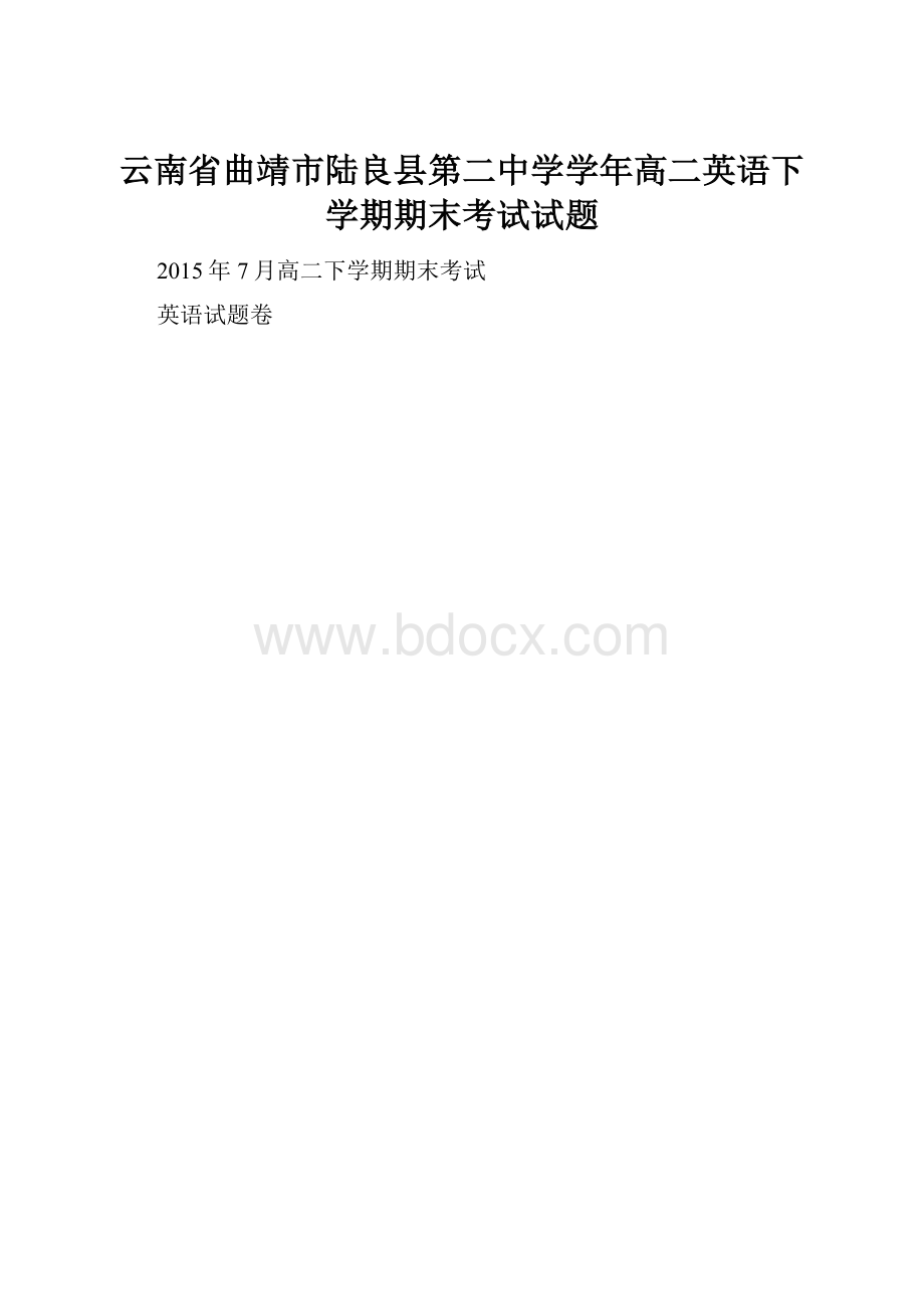 云南省曲靖市陆良县第二中学学年高二英语下学期期末考试试题.docx