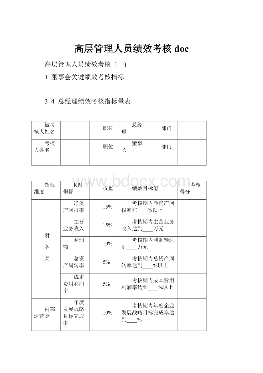 高层管理人员绩效考核doc.docx