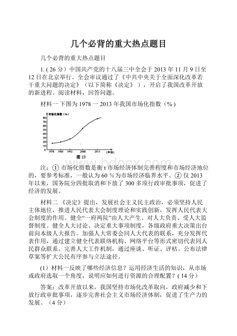 几个必背的重大热点题目.docx_第1页