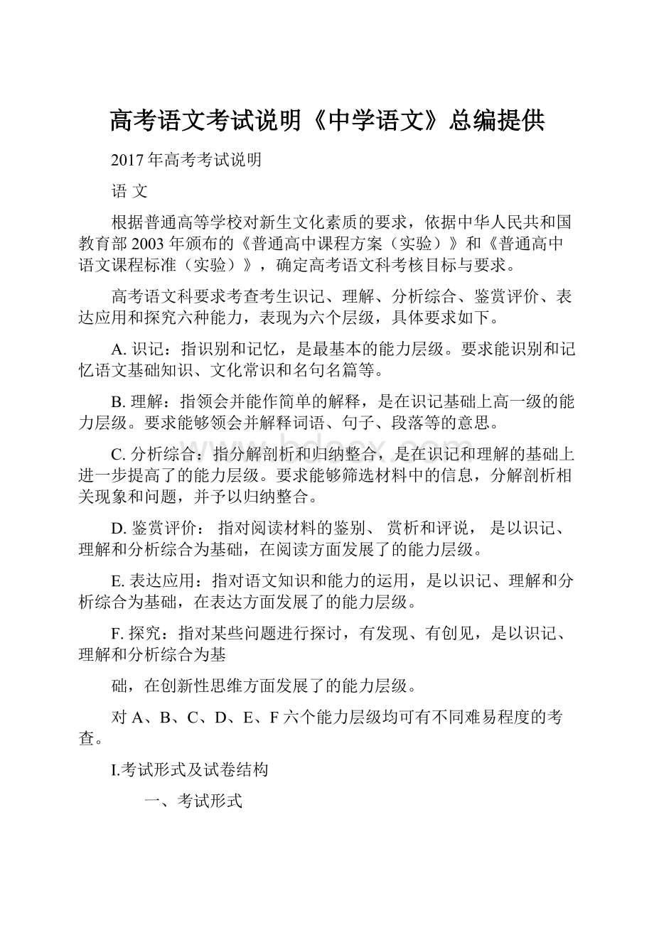 高考语文考试说明《中学语文》总编提供.docx