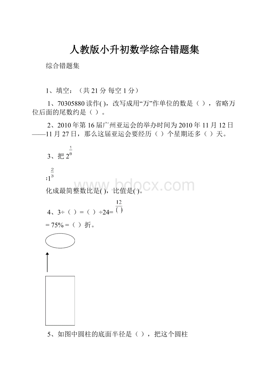 人教版小升初数学综合错题集.docx