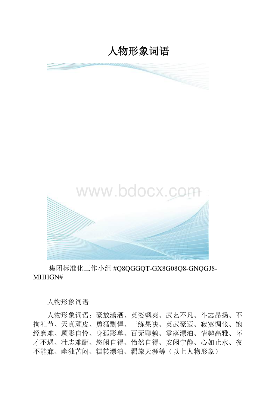 人物形象词语.docx