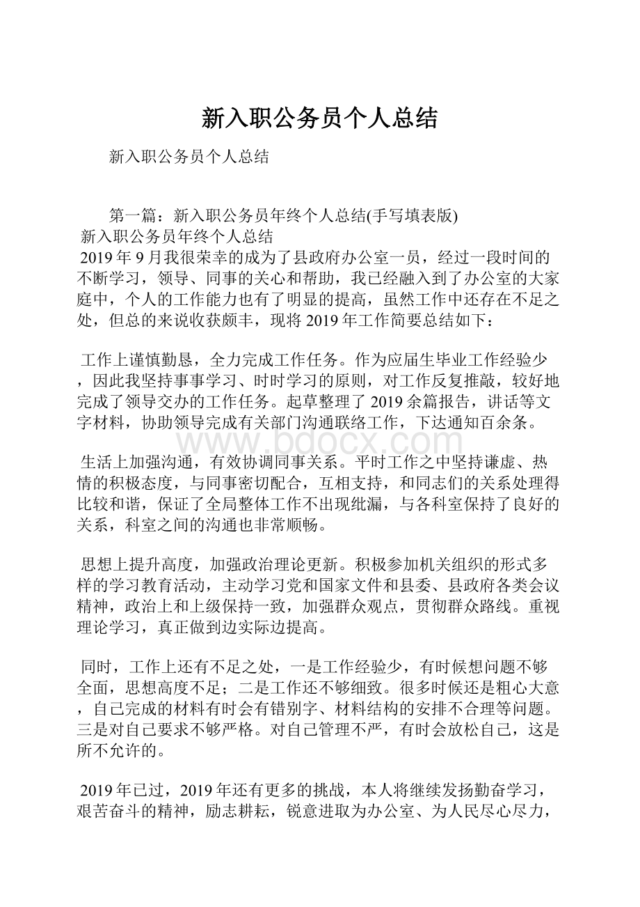 新入职公务员个人总结.docx