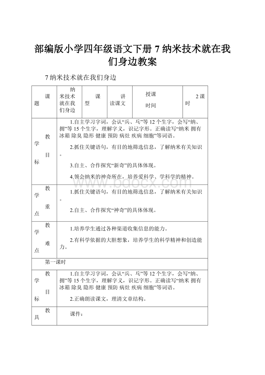 部编版小学四年级语文下册7纳米技术就在我们身边教案.docx