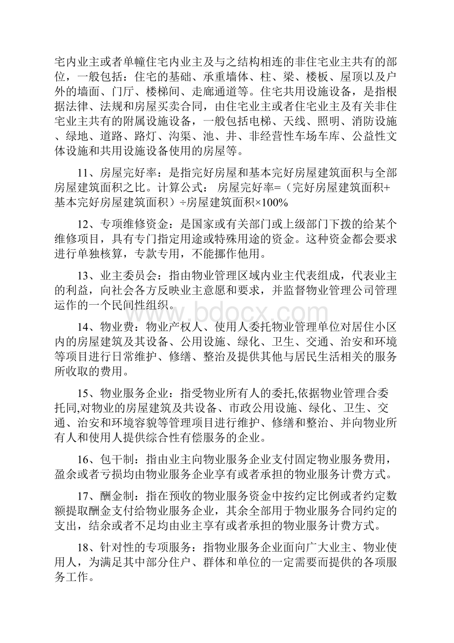 100个物业管理专业术语.docx_第2页