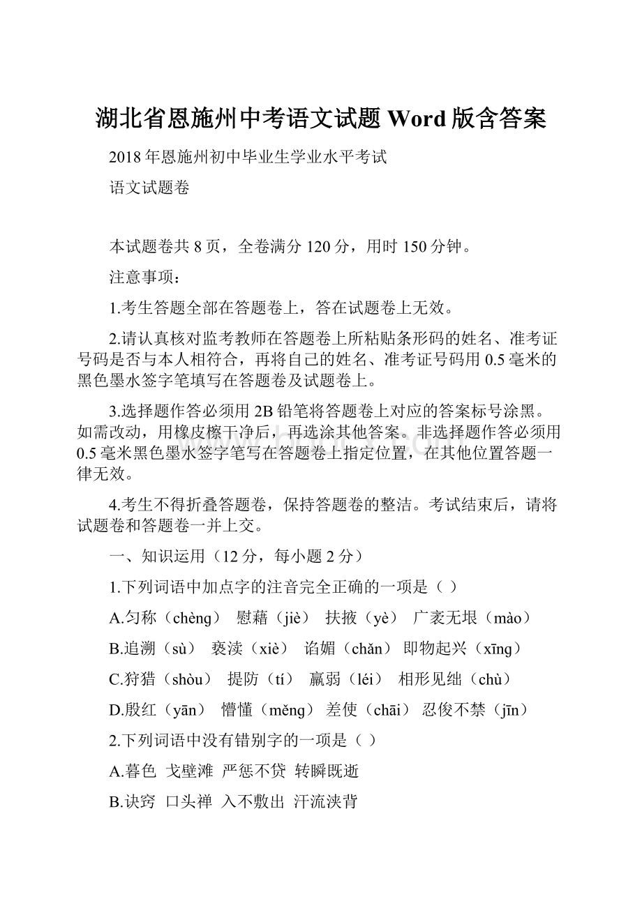 湖北省恩施州中考语文试题Word版含答案.docx_第1页