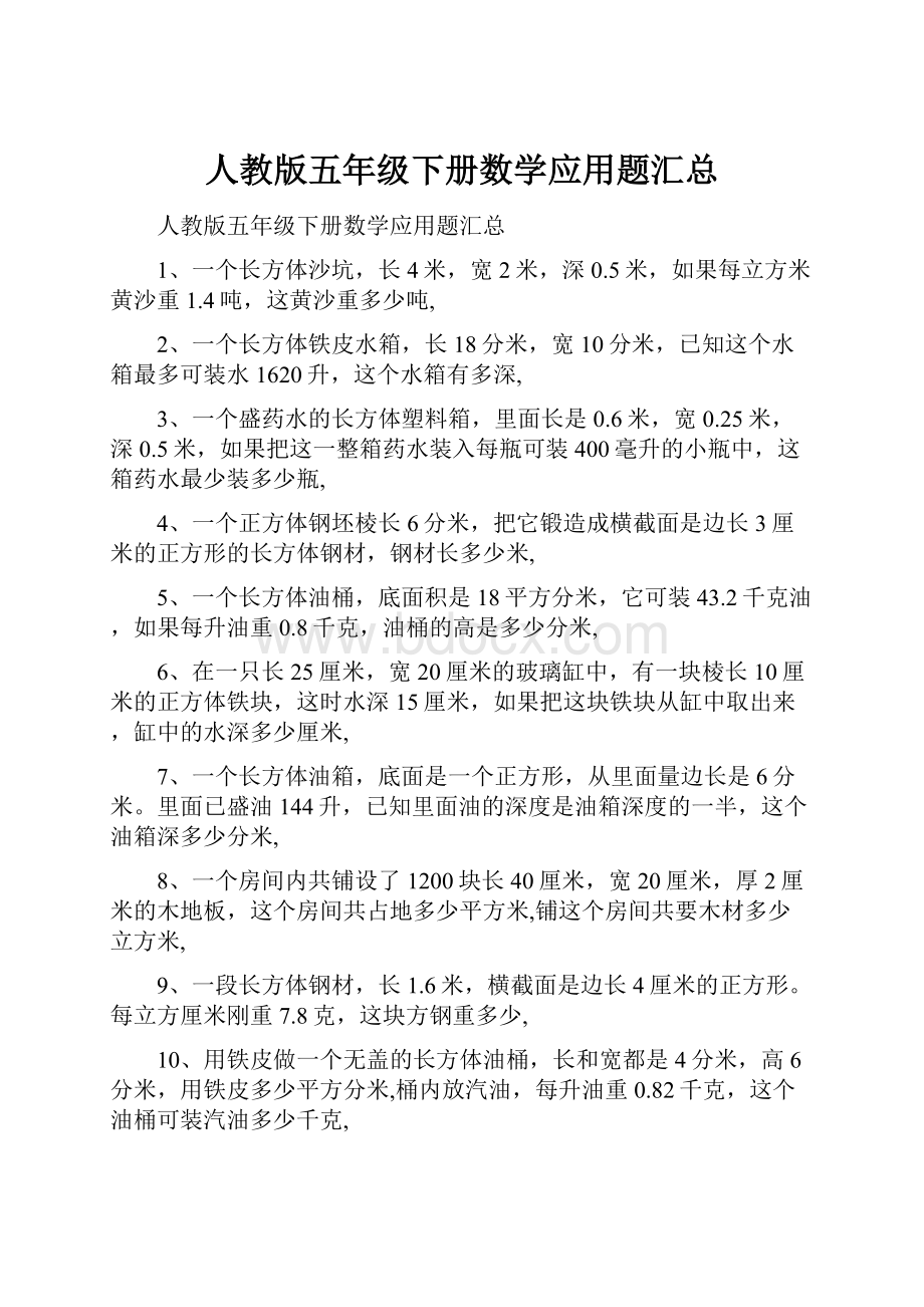 人教版五年级下册数学应用题汇总.docx