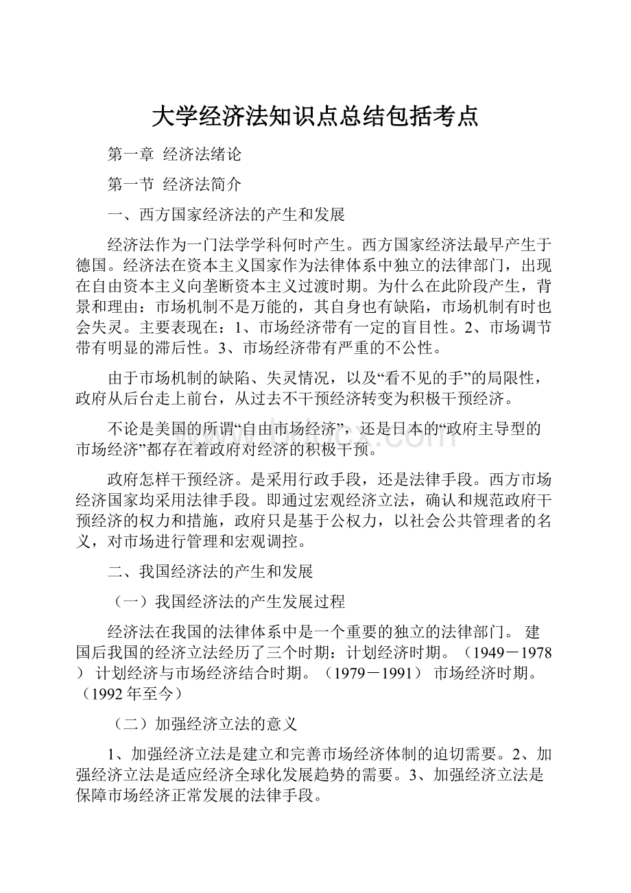 大学经济法知识点总结包括考点.docx