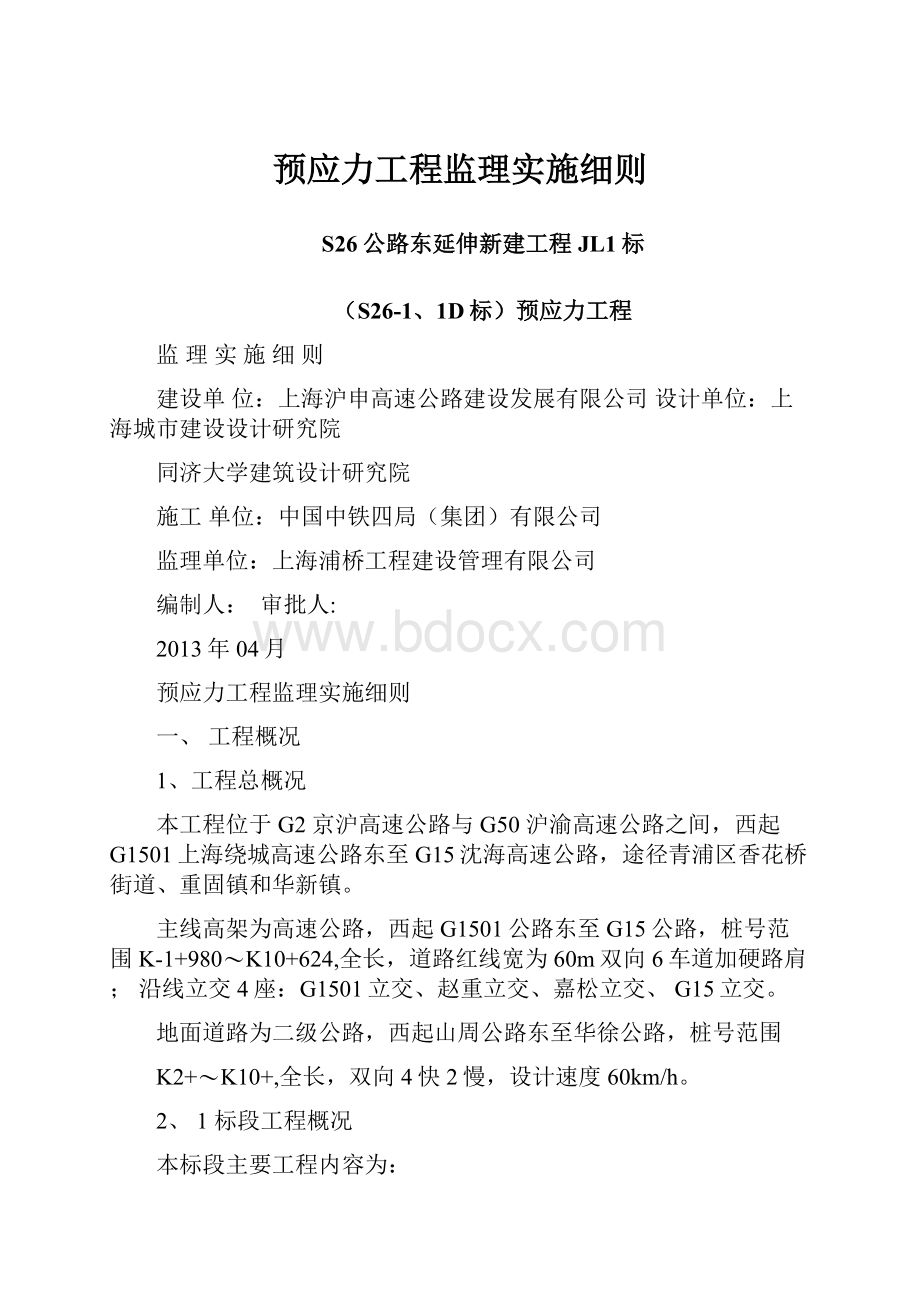 预应力工程监理实施细则.docx