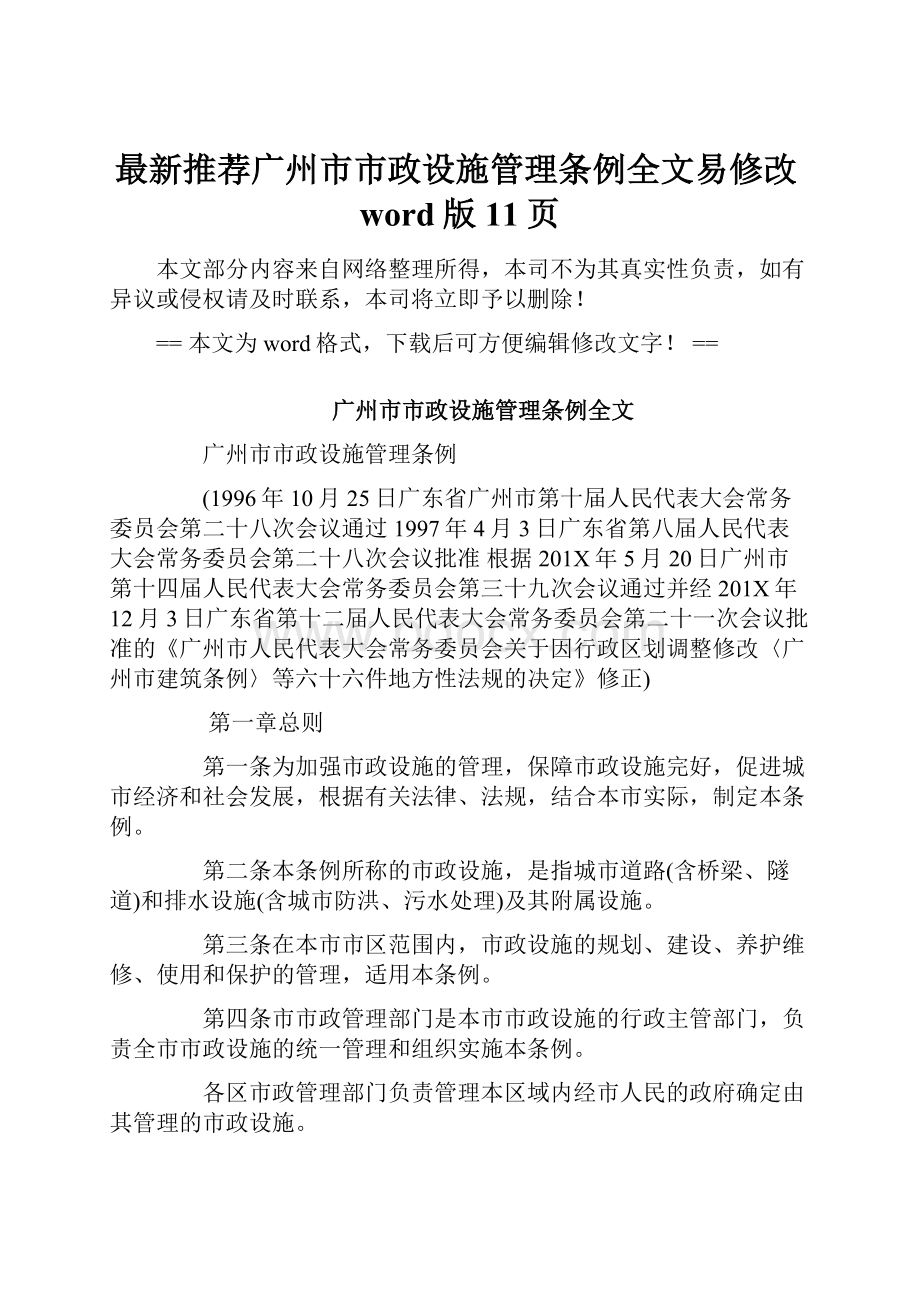 最新推荐广州市市政设施管理条例全文易修改word版 11页.docx_第1页