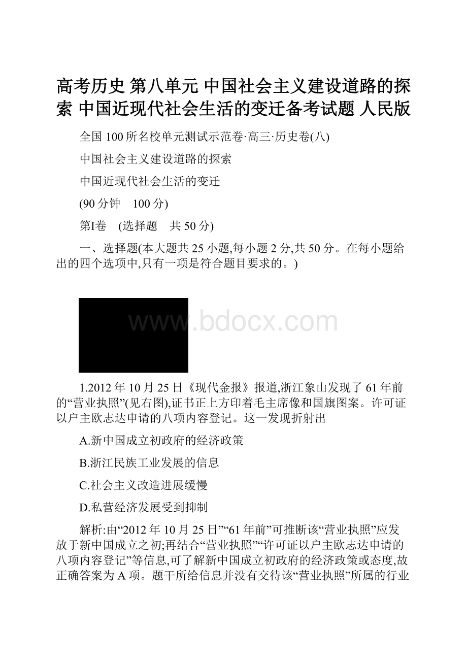 高考历史 第八单元 中国社会主义建设道路的探索 中国近现代社会生活的变迁备考试题 人民版.docx_第1页