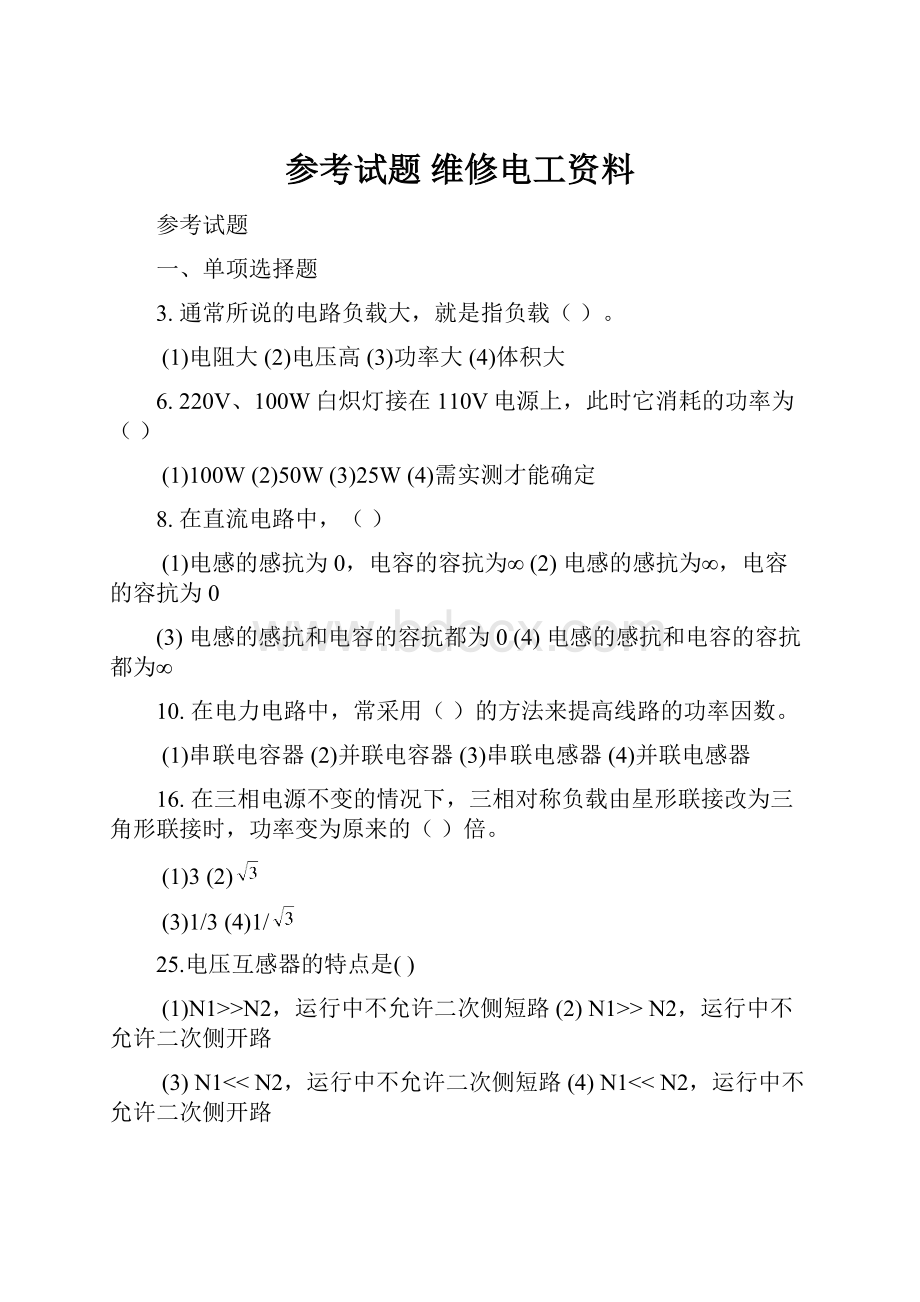 参考试题维修电工资料.docx_第1页