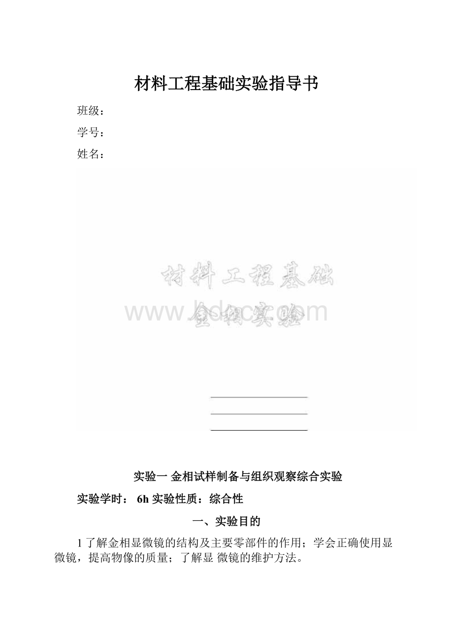 材料工程基础实验指导书.docx