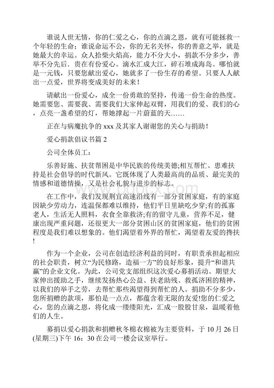 必备爱心捐款倡议书模板合集8篇.docx_第2页