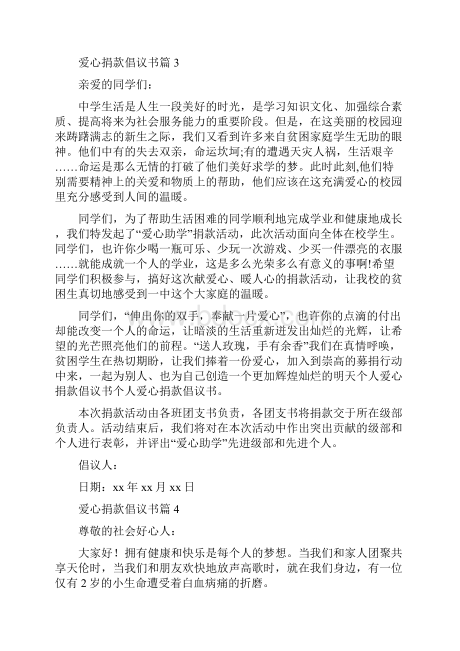 必备爱心捐款倡议书模板合集8篇.docx_第3页