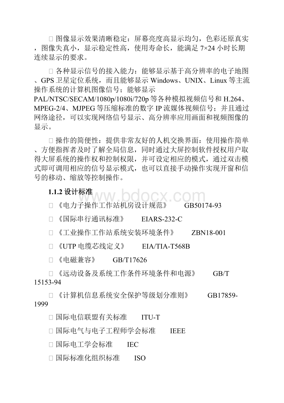 视频会议中心建设技术方案.docx_第2页