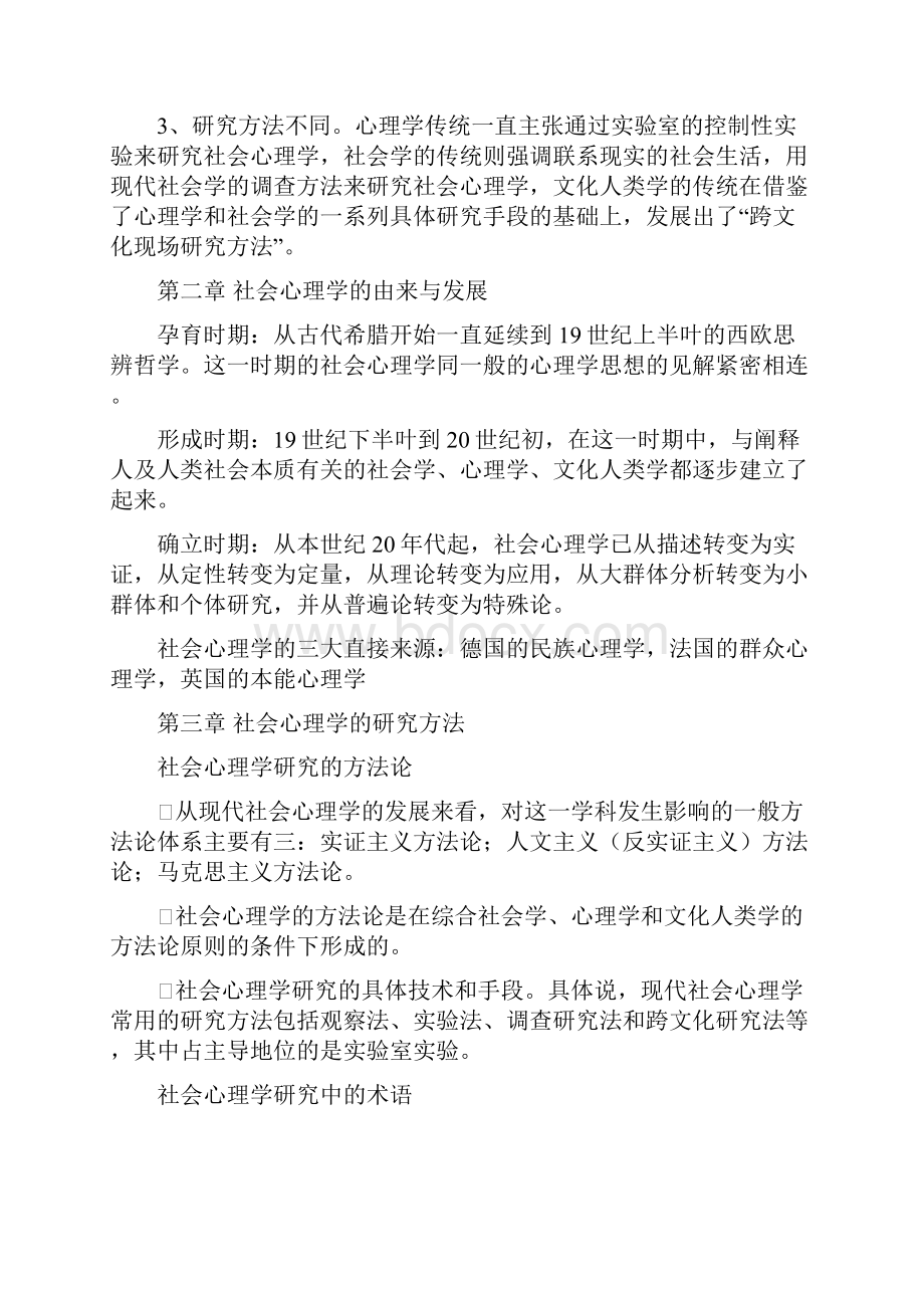 《现代社会心理学》周晓红 完整版要点.docx_第3页