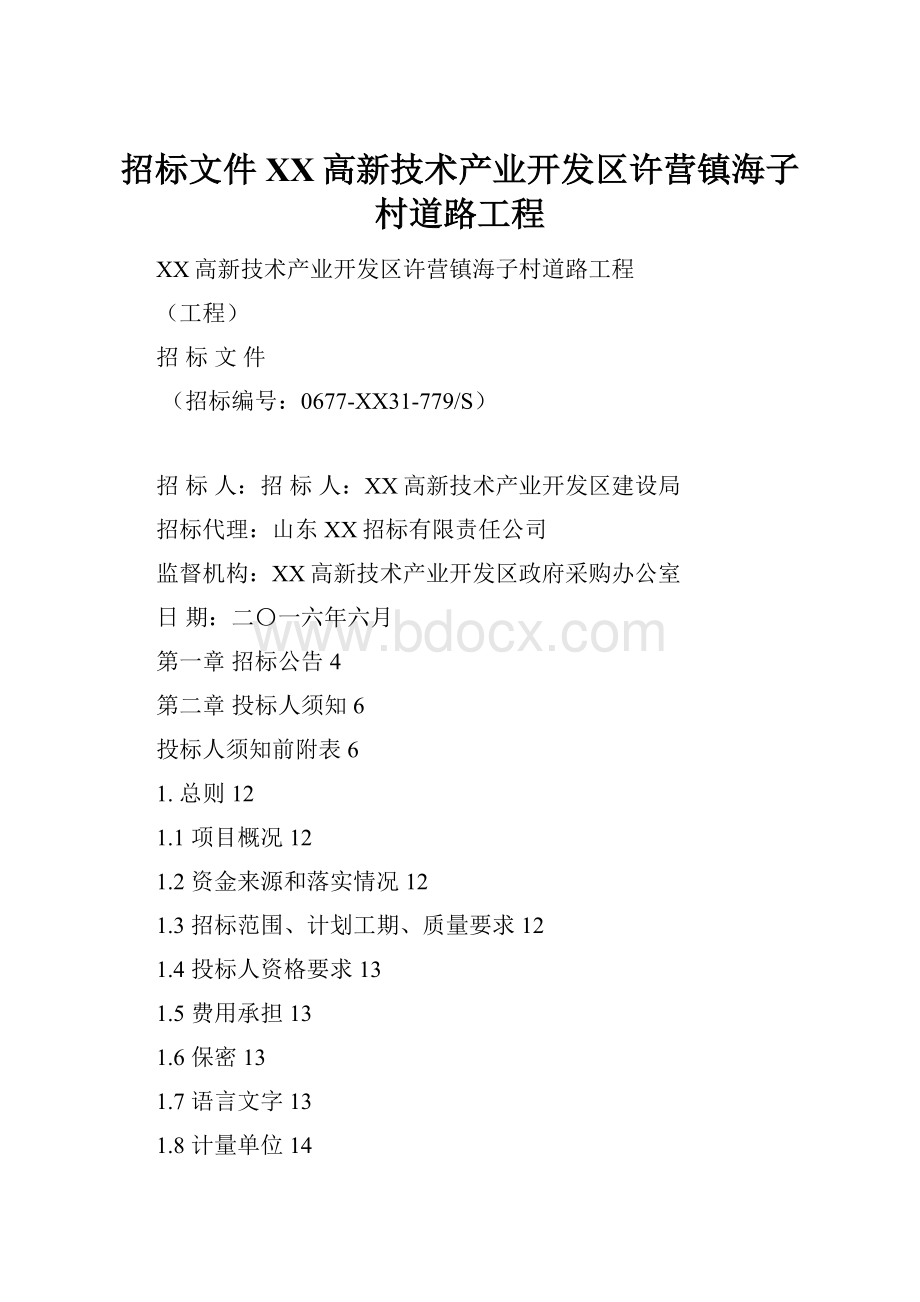 招标文件XX高新技术产业开发区许营镇海子村道路工程.docx_第1页