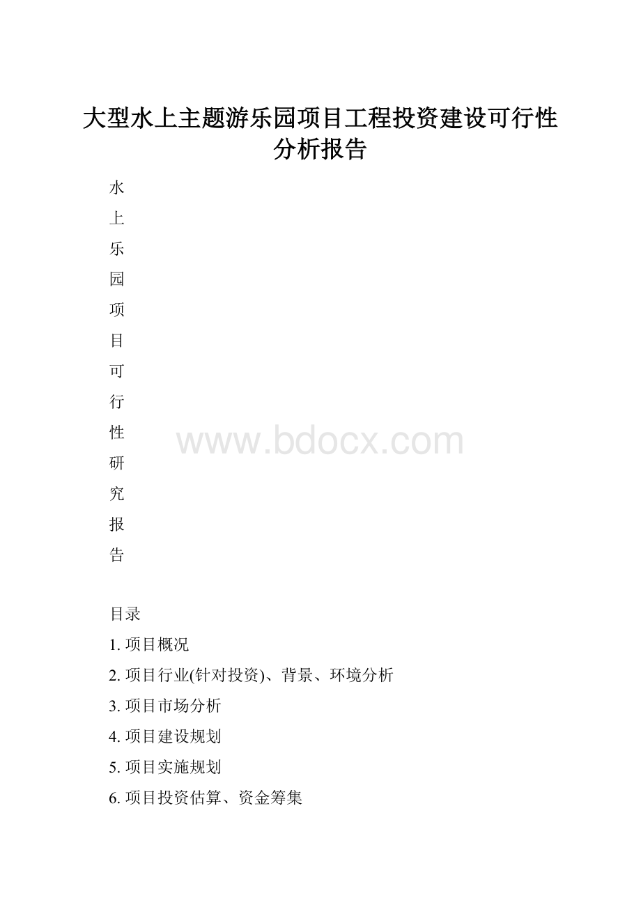 大型水上主题游乐园项目工程投资建设可行性分析报告.docx