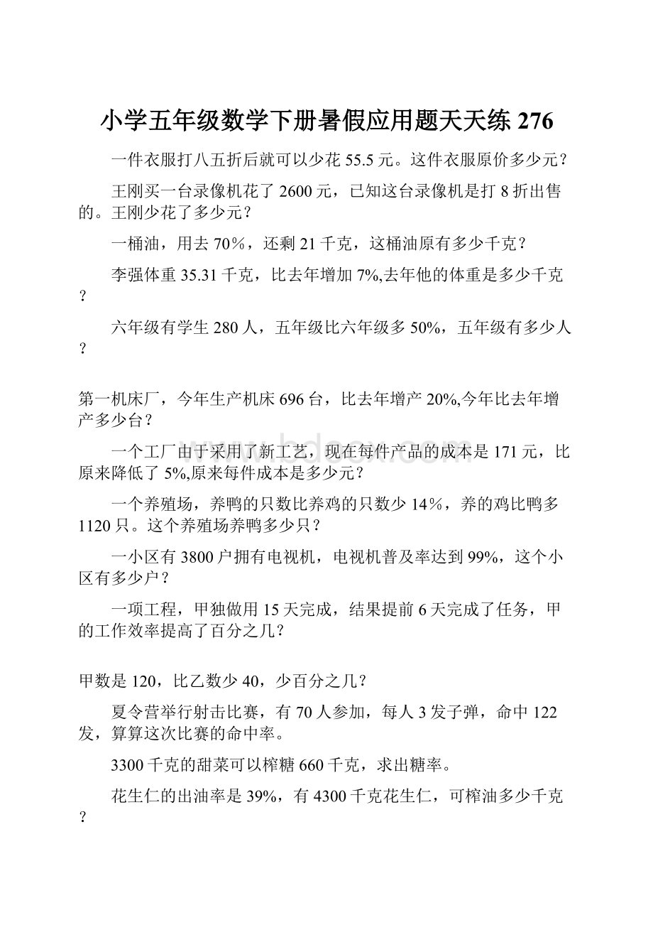 小学五年级数学下册暑假应用题天天练276.docx_第1页