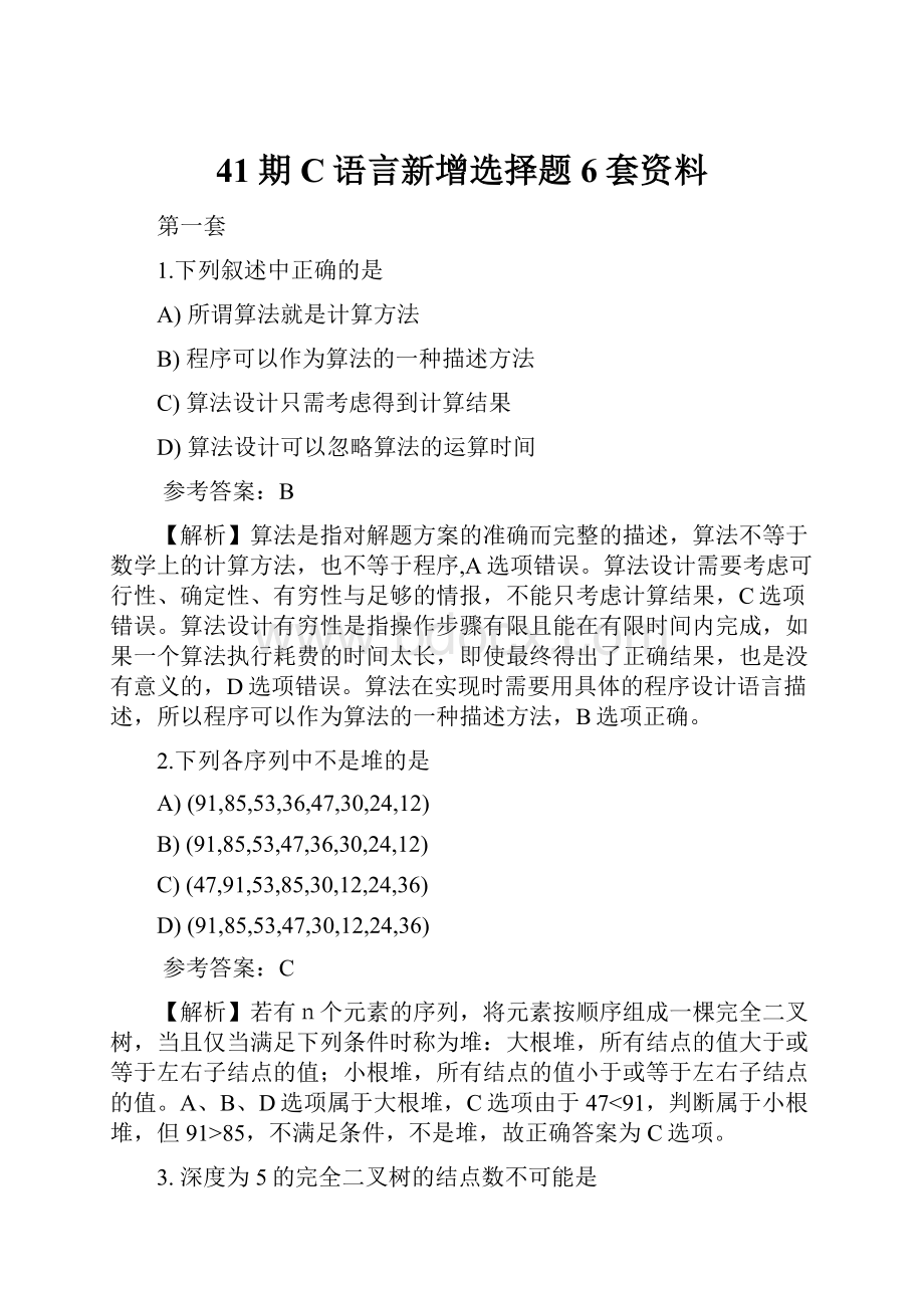 41期C语言新增选择题6套资料.docx