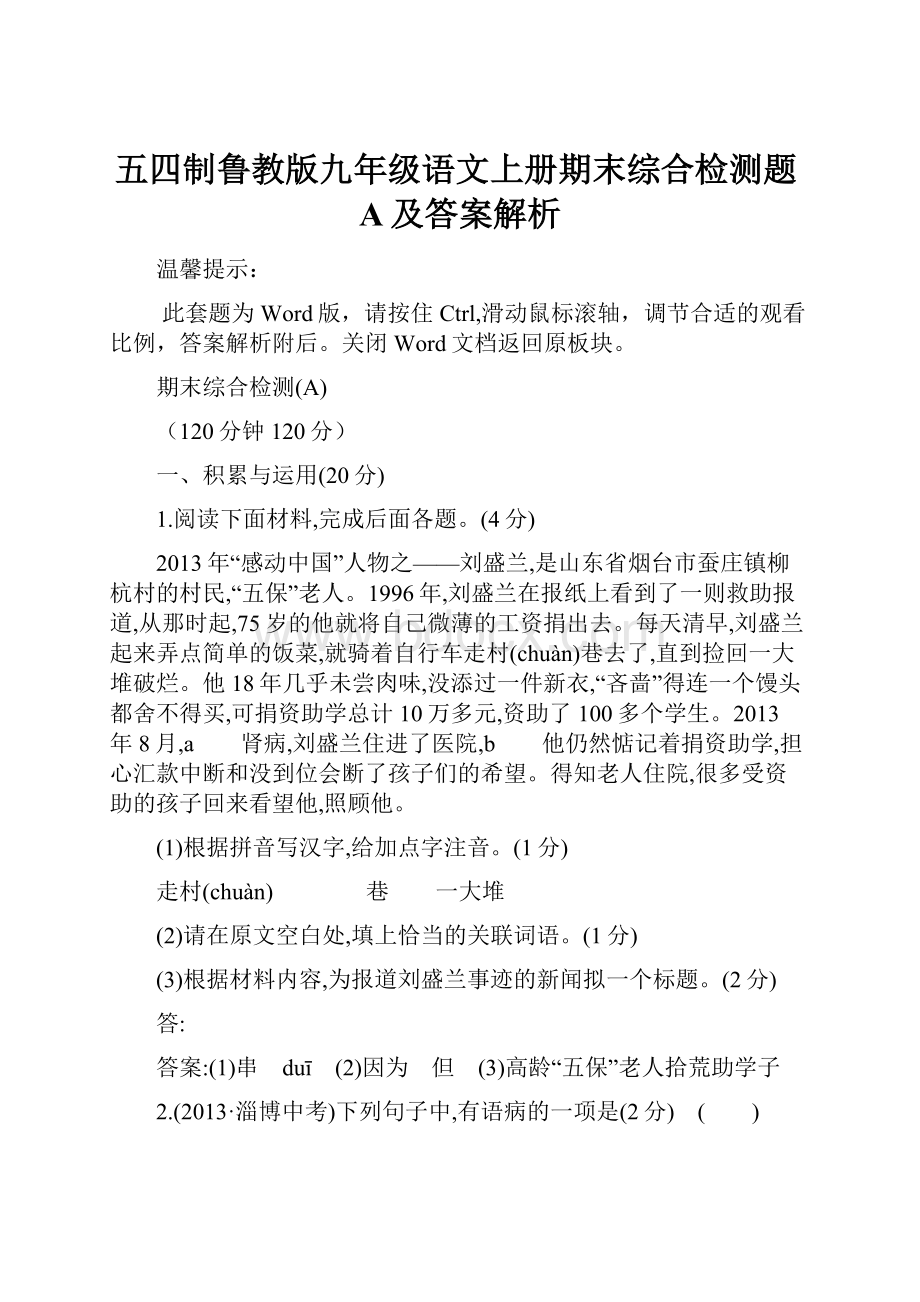 五四制鲁教版九年级语文上册期末综合检测题A及答案解析.docx_第1页