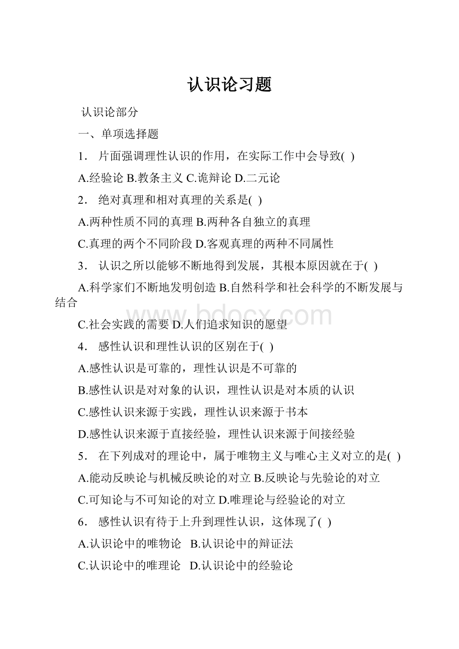 认识论习题.docx