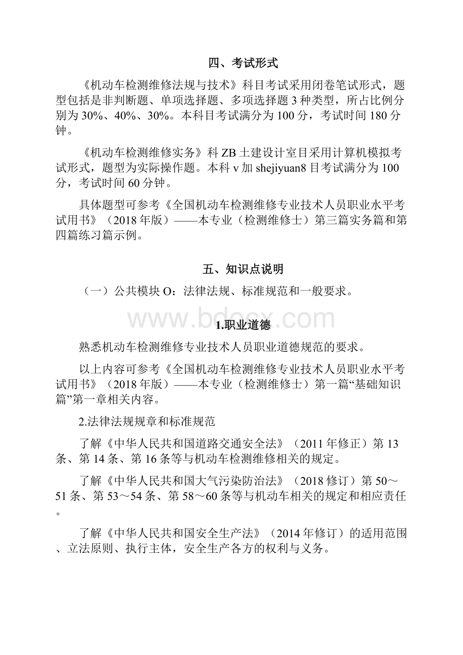 机动车检测维修士职业水平考试大纲.docx_第2页