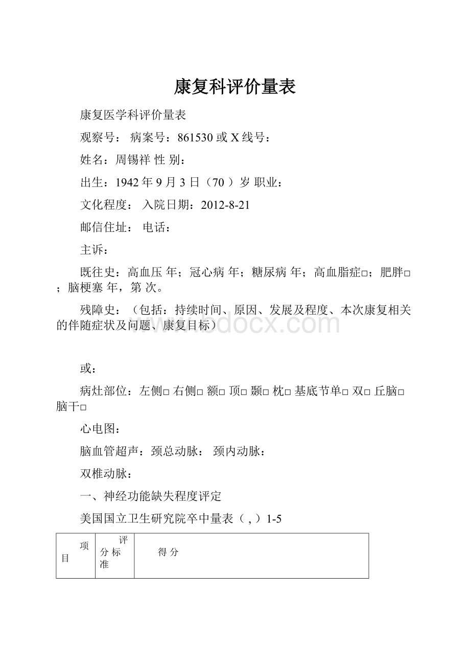 康复科评价量表.docx_第1页