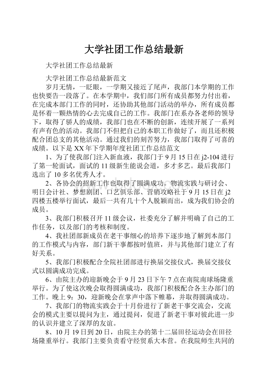 大学社团工作总结最新.docx