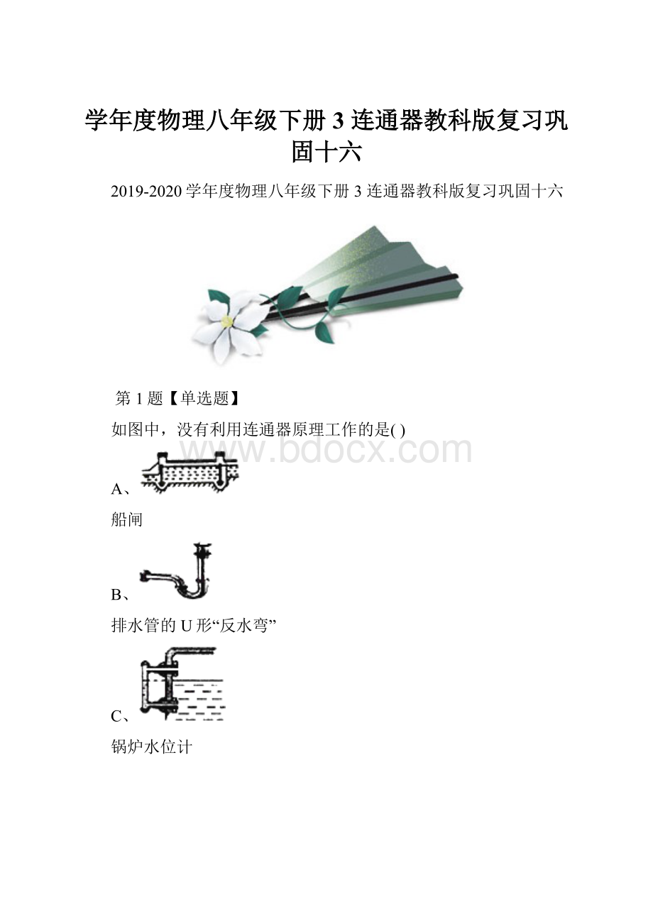 学年度物理八年级下册3 连通器教科版复习巩固十六.docx