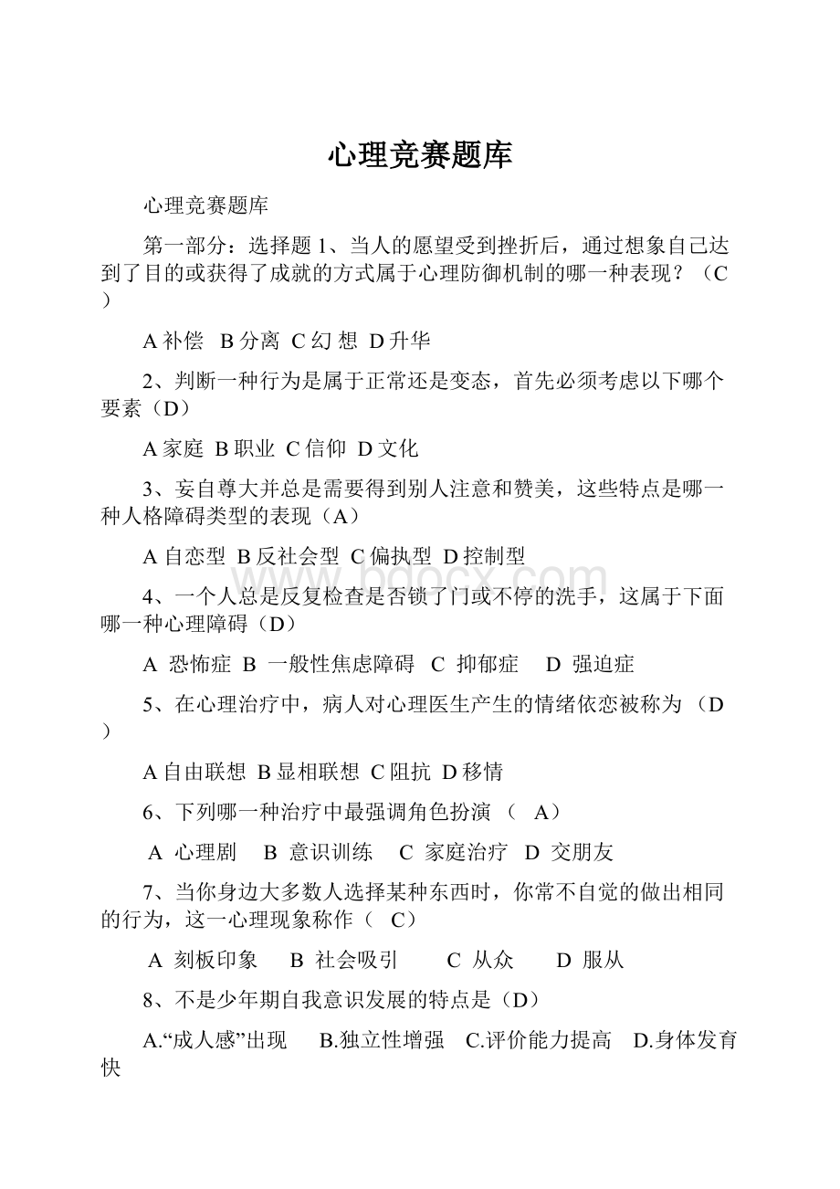 心理竞赛题库.docx