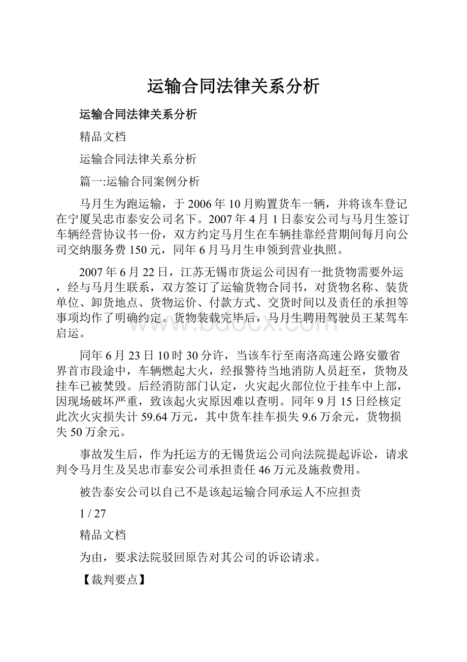 运输合同法律关系分析.docx