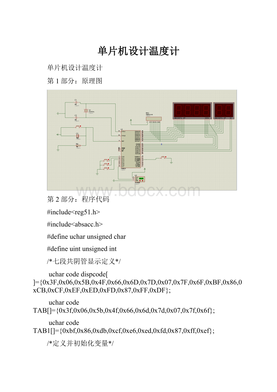 单片机设计温度计.docx