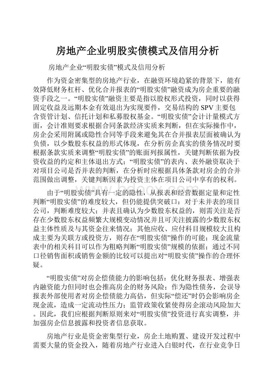 房地产企业明股实债模式及信用分析.docx_第1页