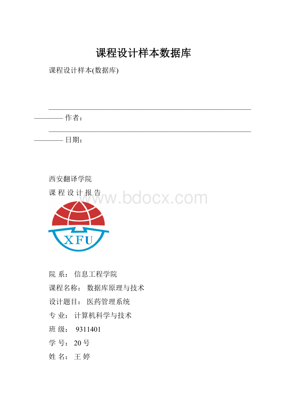 课程设计样本数据库.docx_第1页