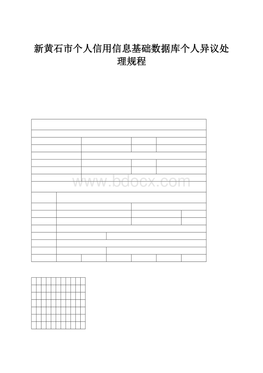 新黄石市个人信用信息基础数据库个人异议处理规程.docx_第1页