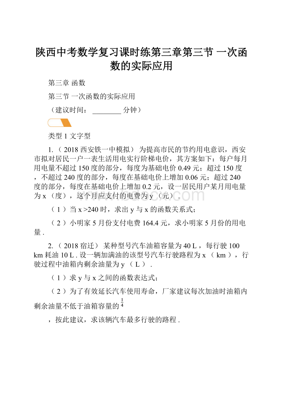 陕西中考数学复习课时练第三章第三节 一次函数的实际应用.docx