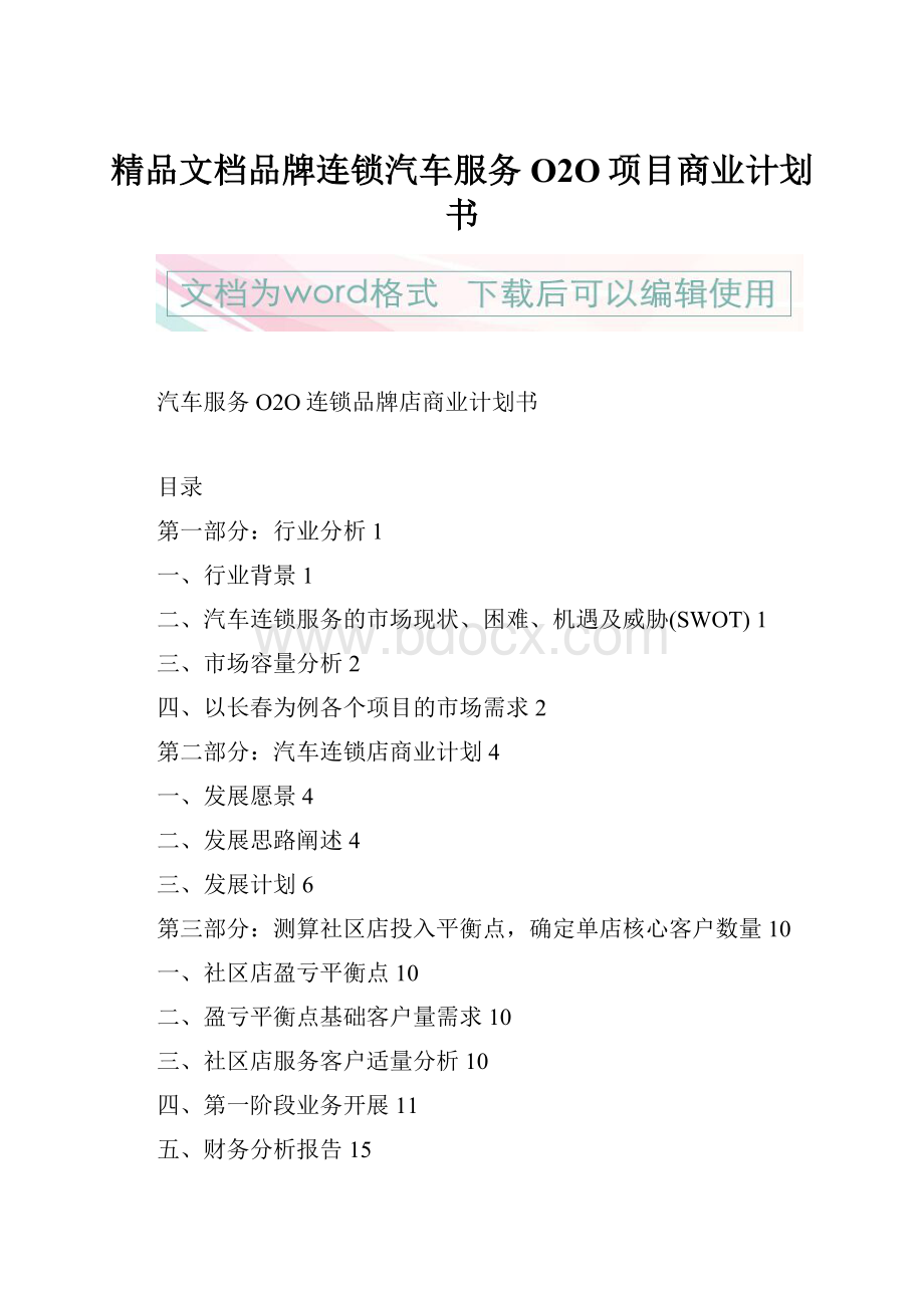 精品文档品牌连锁汽车服务O2O项目商业计划书.docx_第1页