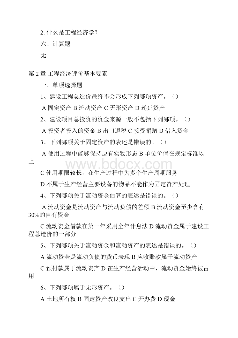 《工程经济学》课程试题库试题.docx_第2页